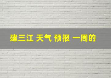 建三江 天气 预报 一周的